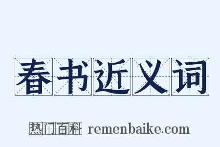 春书近义词是什么意思的图片